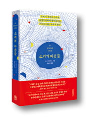 [책마을] "삶의 소리들이 우리 뇌의 모습을 만든다"