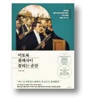 [책마을] 비발디의 '사계에' 감동 받지 못한 이유