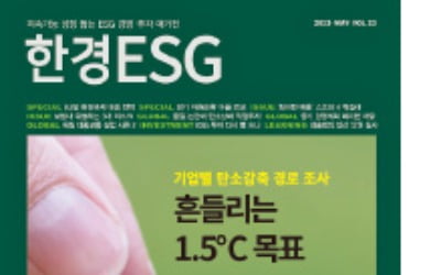 한경ESG 5월호…흔들리는 1.5℃ 목표