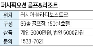 퍼시픽오션 골프&리조트, 블라디보스토크 첫 36홀 골프장·호텔