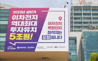 울산·포항 '2차전지 특화단지' 유치戰