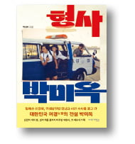 [책마을] 韓 경찰 역사 최초의 '여성 강력반장'