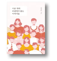 [책마을] 모두 '쓸모 있는 사람'이 되려 하지만…