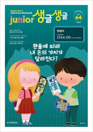 생활 속에서 만나는 환율