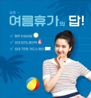 하나투어, 최대 57% 혜택 ‘요즘 여름휴가의 답’ 기획전 실시. 