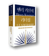 [책마을] '외교 전설' 키신저가 꼽은 6인의 리더들