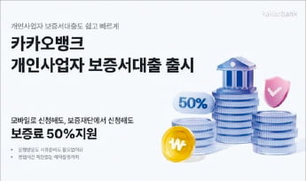 카카오뱅크, 개인사업자에 최대 3000만원 특례보증 대출