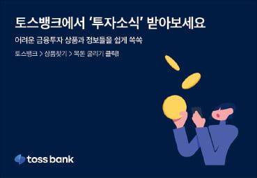 토스뱅크, 대형 증권사 상품 등 투자정보 모바일로 서비스