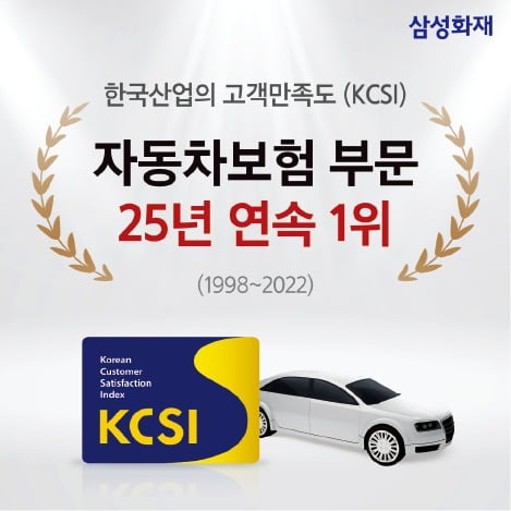 삼성화재 자동차보험, 고객만족도 25년 연속 1위