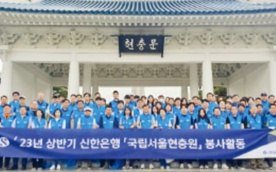 신한은행, 국립서울현충원 묘역 정비