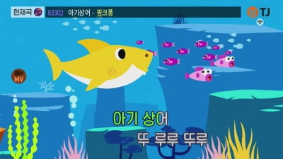 전 세계 유튜브 조회수 1위 ‘핑크퐁 아기상어’, TJ미디어 노래방에서 만나요