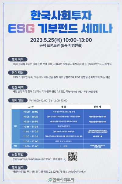 한국사회투자, ESG 기부펀드 세미나 개최