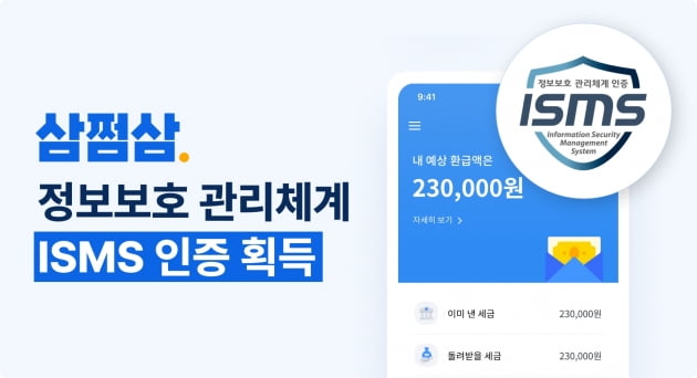 삼쩜삼, 세무 스타트업 최초 정보보호 관리체계(ISMS) 인증