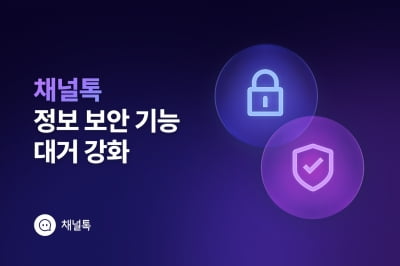 22개국·12만여 기업 사용 중인 채널톡, 정보 보안 기능 강화한다