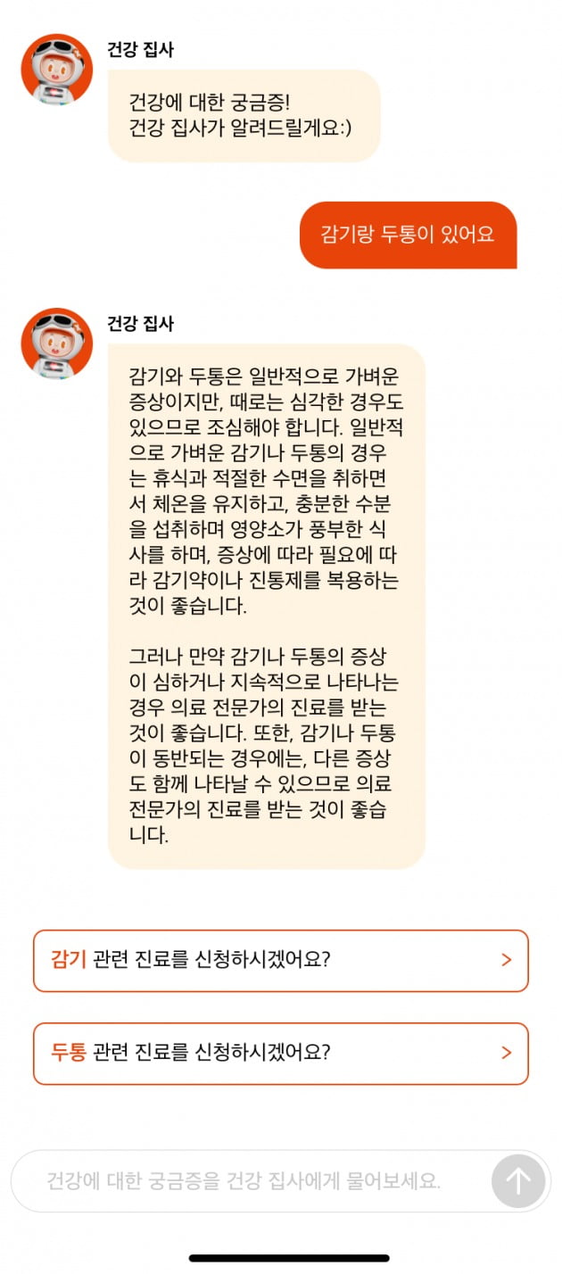 건강 집사 AI 챗봇 상담 예시