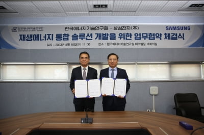 삼성전자, 한국에너지기술연구원과 재생에너지 기술 공동 개발