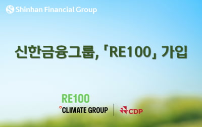 신한금융, 'RE100' 가입…"재생에너지 100% 전환"