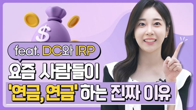 DC와 IRP…알쏭달쏭 연금 활용법 ‘연금백세’ 오픈