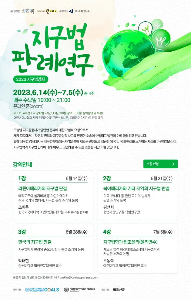 2023년 6월 14일부터 7월 5일, 매주 수요일 열리는 지구법 강좌 포스터.사진 제공=사단법인 선