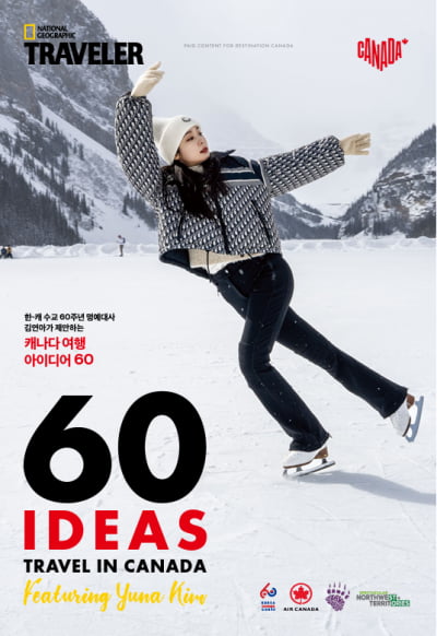 김연아가 소개하는 '캐나다를 여행하는 60가지 아이디어'[여행 뉴스]