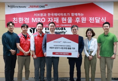 서브원, 한국해비타트 '희망의 집짓기'사업에 MRO자재 후원