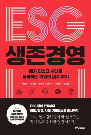 ESG 생존경영 표지. 사진 : 중앙북스