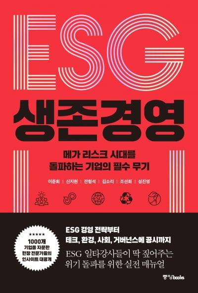 [신간] ESG 생존경영···'메가 리스크 시대를 돌파하라'