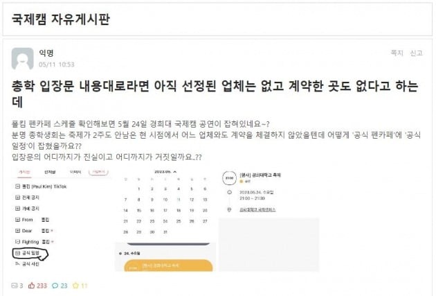 △(위)총학생회장 사과문 (아래)폴킴 공식 팬카페 일정(출처 : 에브리타임)