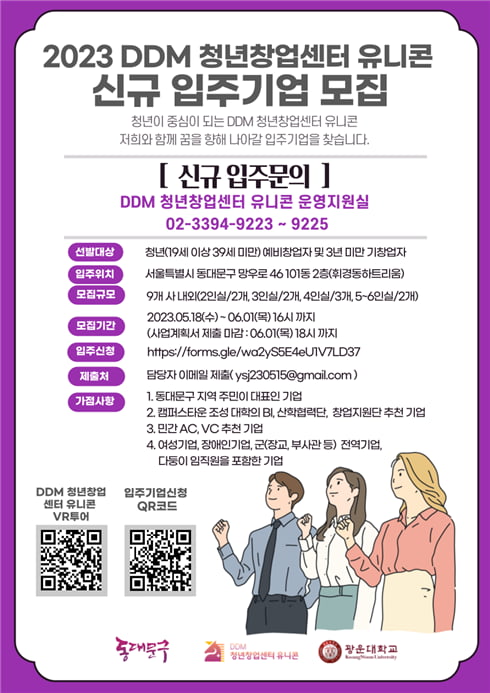 DDM 청년창업센터 유니콘, 2023년 신규 입주기업 모집