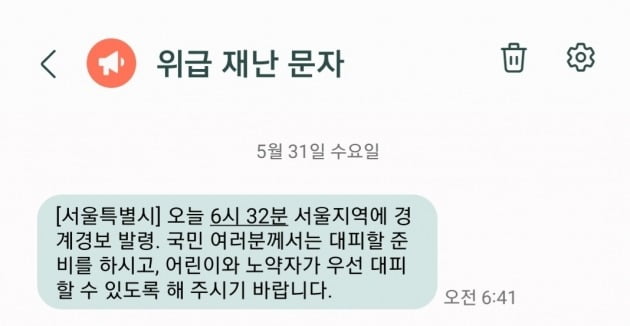 △서울시가 오전 6시 41분경 경계경보 발령 문자를 전송했다.