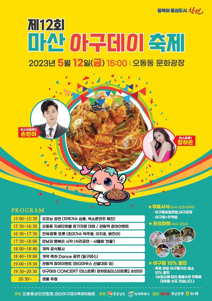 "원조 아구찜 맛보세요'…12일 마산서 '아구데이 축제'