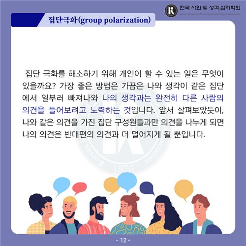 "올해 한국의 사회심리는 '집단 극화'…'악마의 변호인' 둬야"