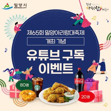 밀양아리랑대축제 18일 개막…밀양시 유튜브 구독 이벤트