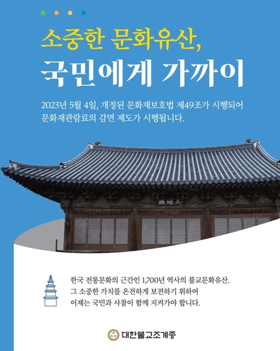 국가문화재관람료 61년만에 면제…"65개 사찰 4일부터 무료입장"(종합2보)