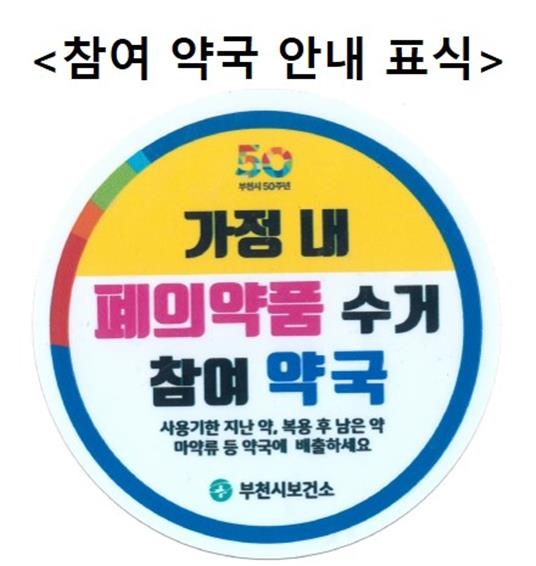 "남은 펜타닐, 약국에 버려요"…식약처, 부천서 시범사업