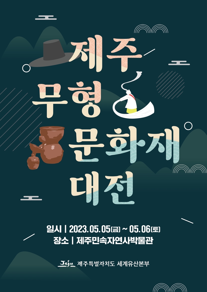 제주 무형문화재 대전 5∼6일 민속자연사박물관서 개최