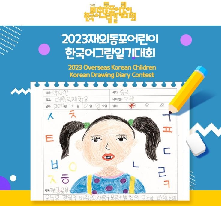 "한국어 배우며 정체성 키워요"…재외동포 어린이 그림일기 대회