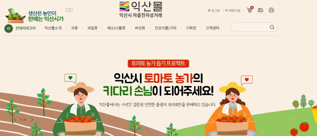 '농가 지원군' 익산 마을 전자상거래, 4개월만에 매출 10억 돌파