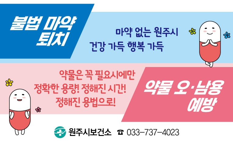 원주시, 마약류 취급 업소 지도점검…'마약 음료' 침투 막는다