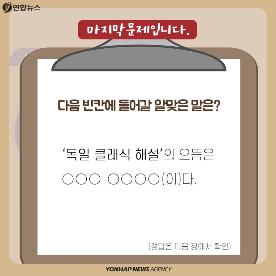 [카드뉴스] 독일 클래식 음악, 품격있게 감상하는 비결 있다?