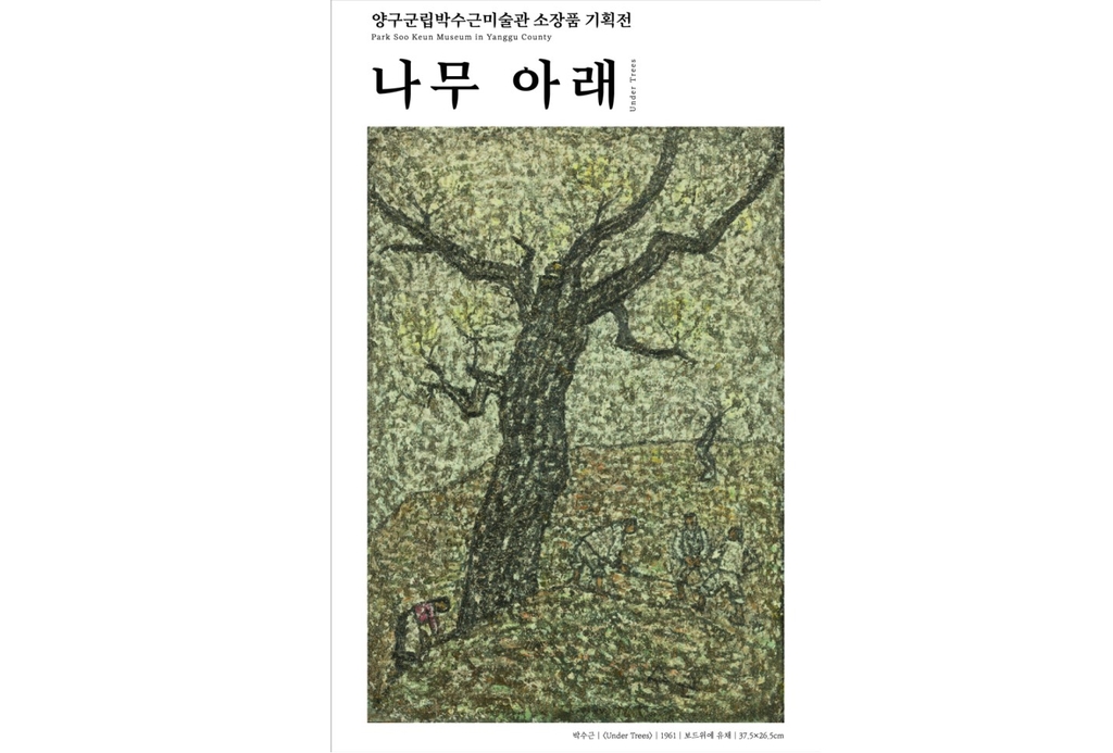 양구 박수근미술관, 2023 소장품 기획전 '나무 아래' 개최