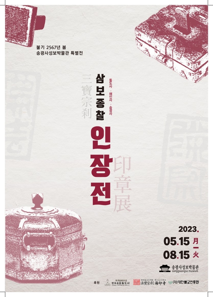 송광사 성보박물관 특별전…사찰 인장 새롭게 만나다 | 한국경제 송광사 성보박물관 특별전…사찰 인장 새롭게 만나다