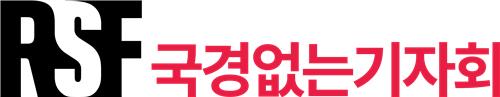 한국 언론자유지수 4계단 하락한 세계 47위…최하위는 북한