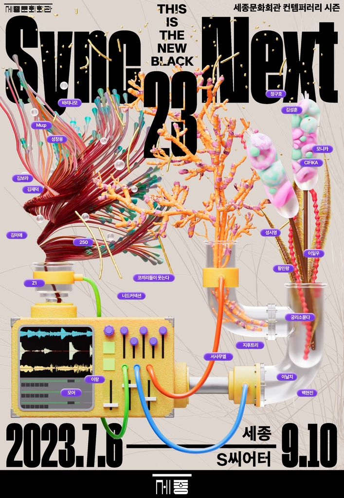 새로운 예술적 경험…세종문화회관 '싱크 넥스트 23'