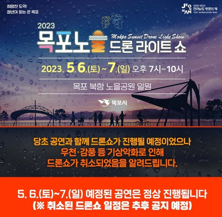 목포노을 드론라이트쇼, 6∼7일로 연기