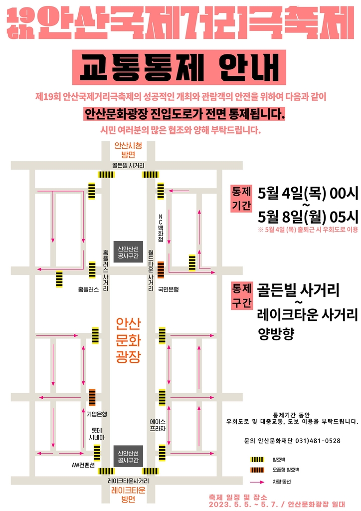 안산국제거리극축제 열리는 안산문화광장 진입도로 4~8일 통제