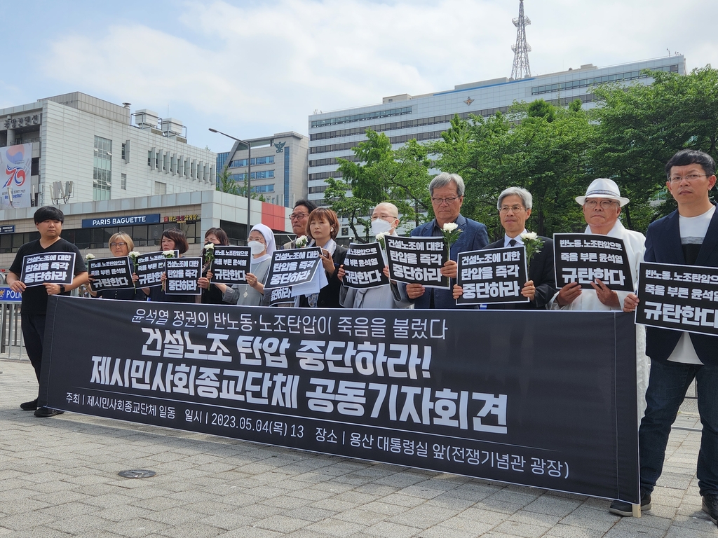 121개 시민사회·종교단체, "건설노조 탄압 중단" 촉구