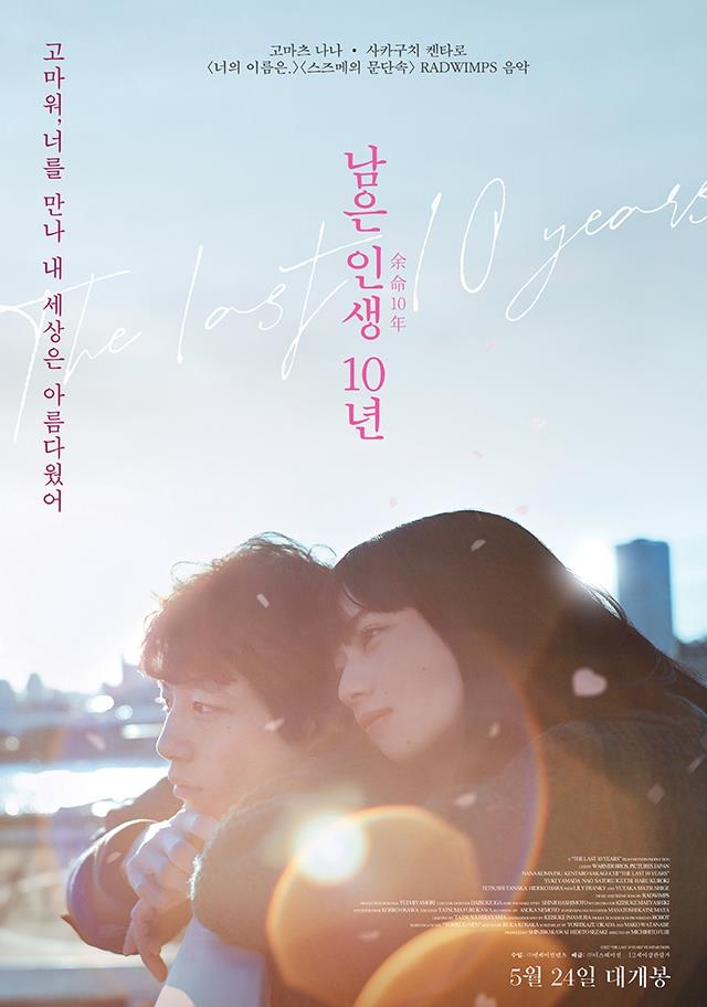 [영화소식] 일본 로맨스 영화 '남은 인생 10년' 24일 개봉