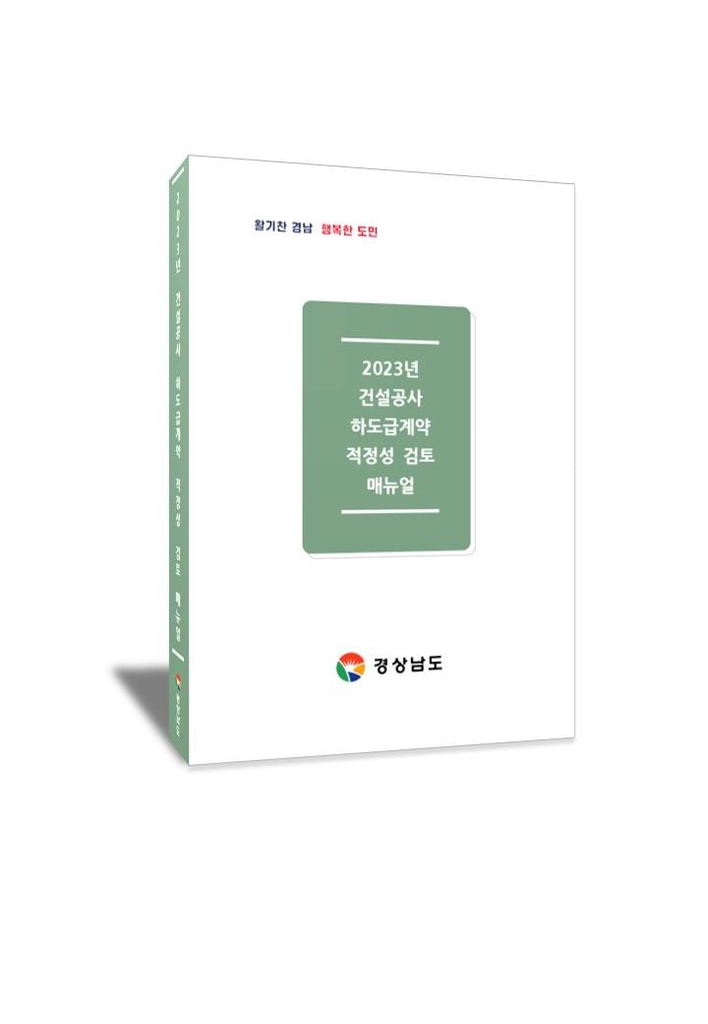 불공정 하도급 근절…경남도 '하도급 적정성 검토 매뉴얼' 제작