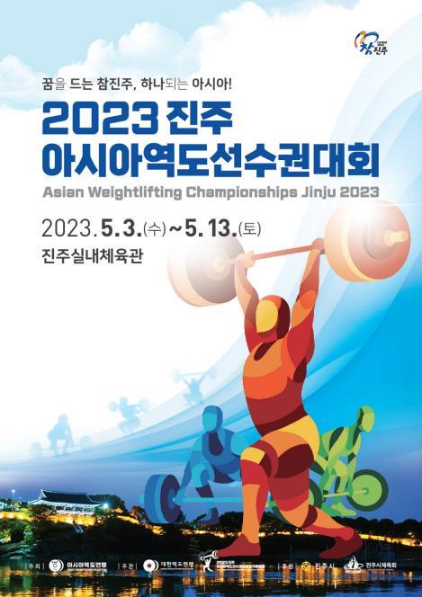 "아시아 역도인 다 모였다"…'2023 진주아시아역도선수권' 개막